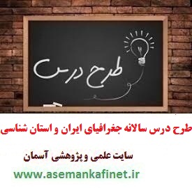 طرح درس سالانه جغرافیای ایران و استان شناسی پایه دهم